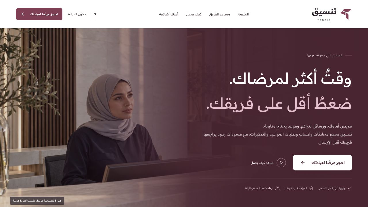Tansiq AI Arabic landing page